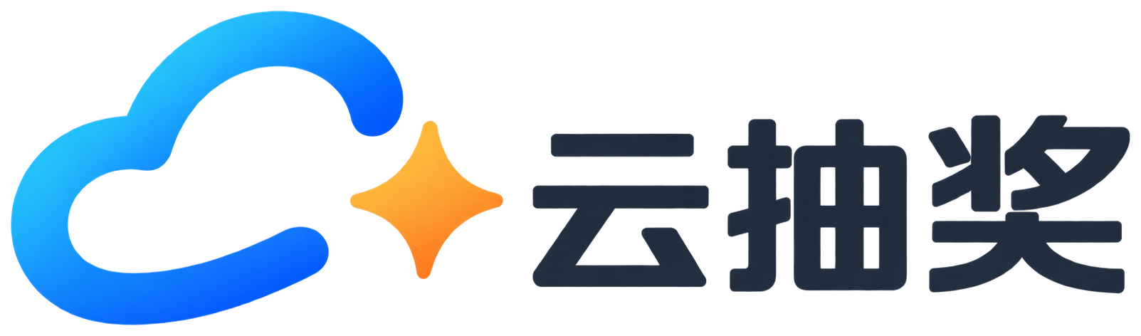云抽奖